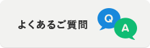 よくあるご質問