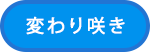 変わり咲き