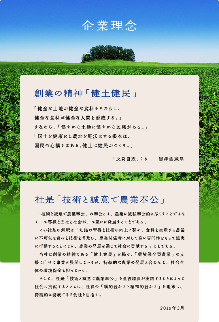 企業理念「健土健民」:社是「技術と誠意で農業奉公」