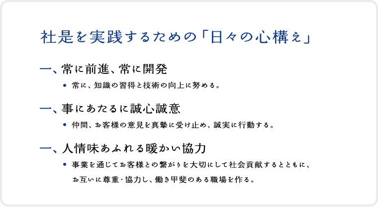 社是を実践するための「日々の心構え」