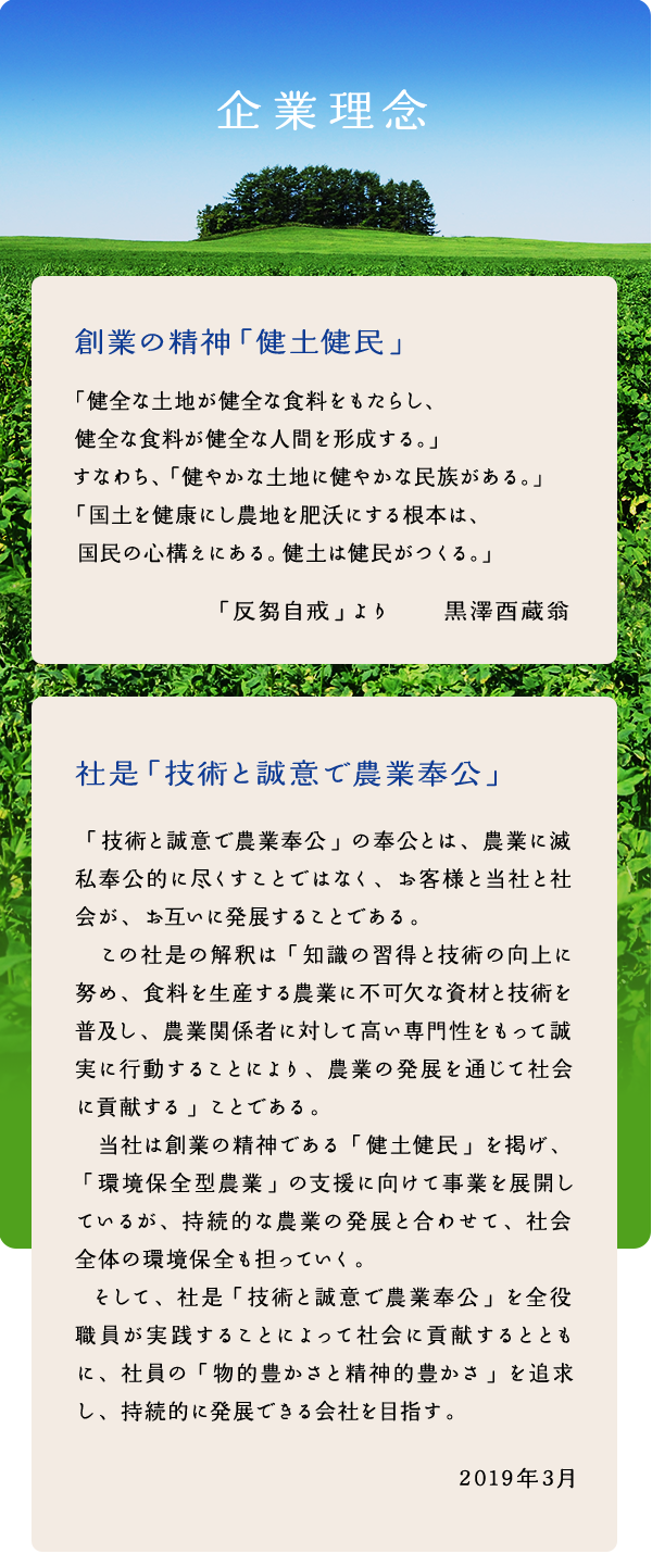 企業理念「健土健民」:社是「技術と誠意で農業奉公」