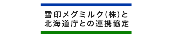 雪印メグミルク(株)と北海道庁との連携協定