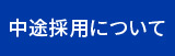 中途採用について