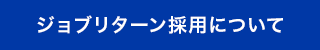ジョブリターン採用について