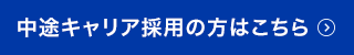 中途採用キャリア採用の方はこちら