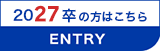 2027卒の方はこちら