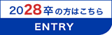 2028卒の方はこちら