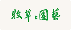 牧草と園芸