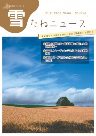 No.369号・北海道版2016.9