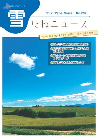 No.398・北海道版2021.7