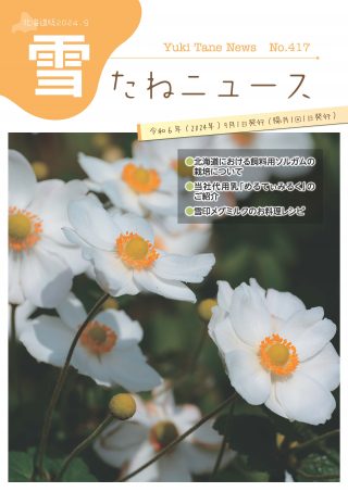 No.417・北海道版2024.9
