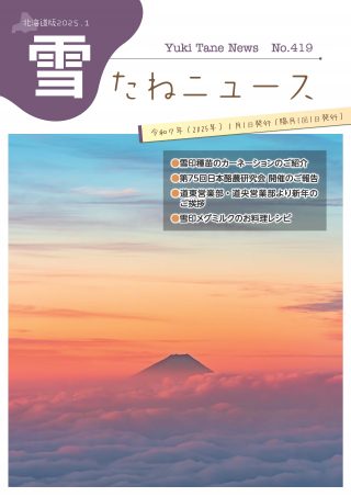 No.419・北海道版2025.1
